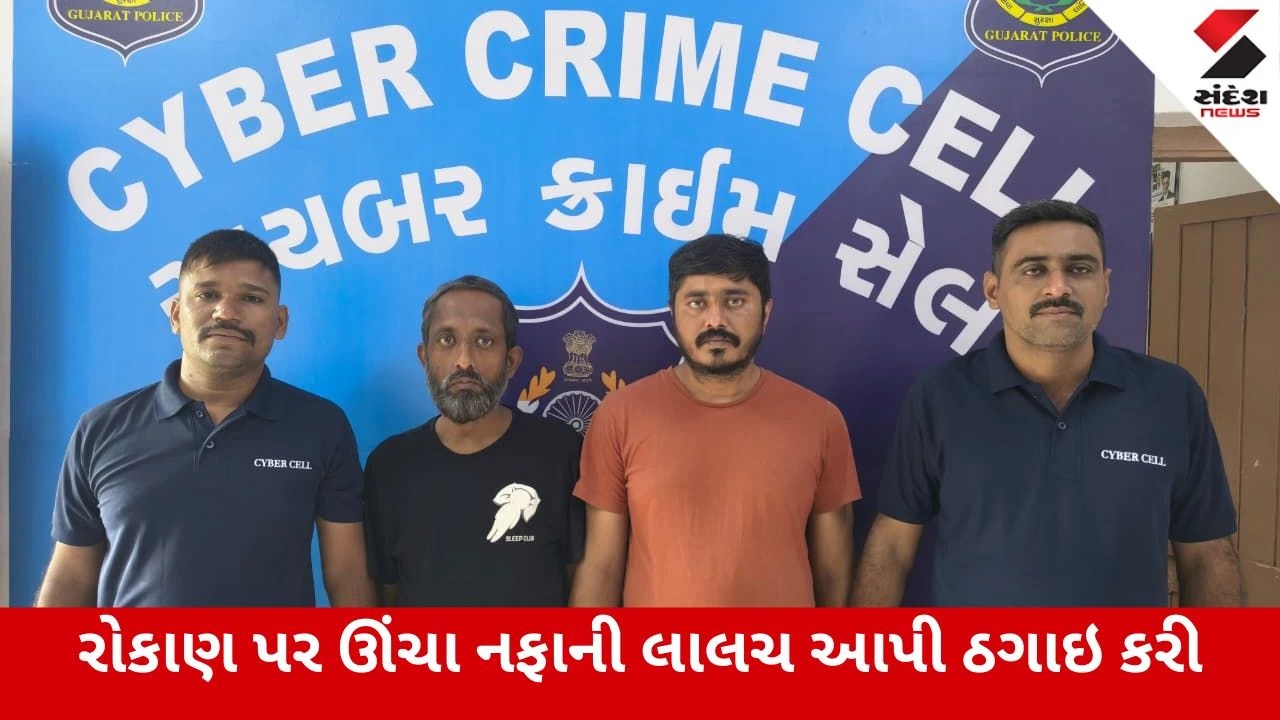 Surat : સાયબર ક્રાઇમ માટે બેંક એકાઉન્ટ ભાડે આપતી ગેંગના બે પિતરાઈ ભાઈઓ ઝડપાયા