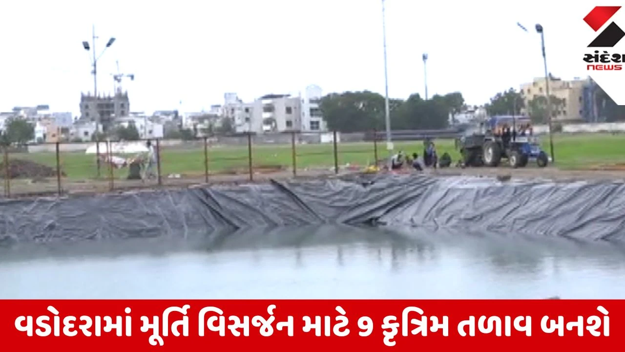 Vadodara: મૂર્તિ વિસર્જન માટે 2.50 કરોડના ખર્ચે 9 કૃત્રિમ તળાવ બનશે, VMC નું ગ્રાઉન્ડ ઇન્સ્પેક્શન