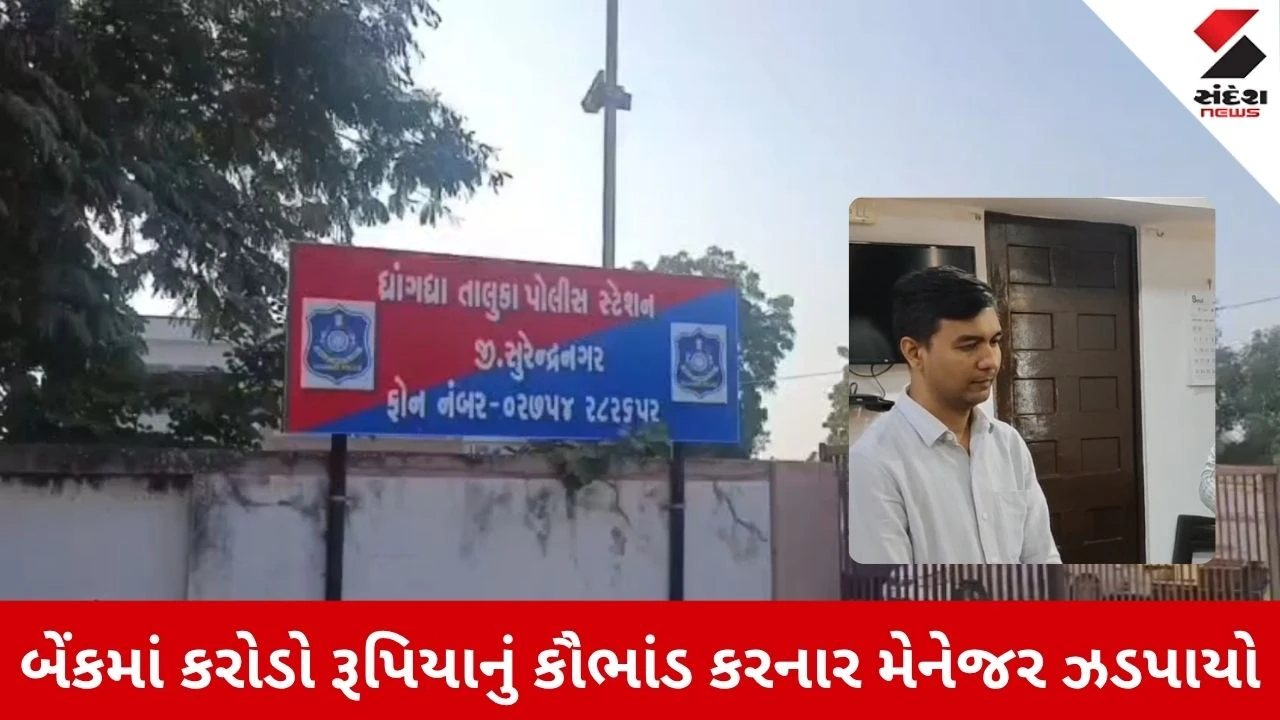 Surendranagar News: મેથાણ ગ્રામીણ બેંકમાં કરોડોનું ફુલેકું ફેરવનારો તત્કાલીન મેનેજર ઝડપાયો, આ રીતે કર્યું હતું કૌભાંડ