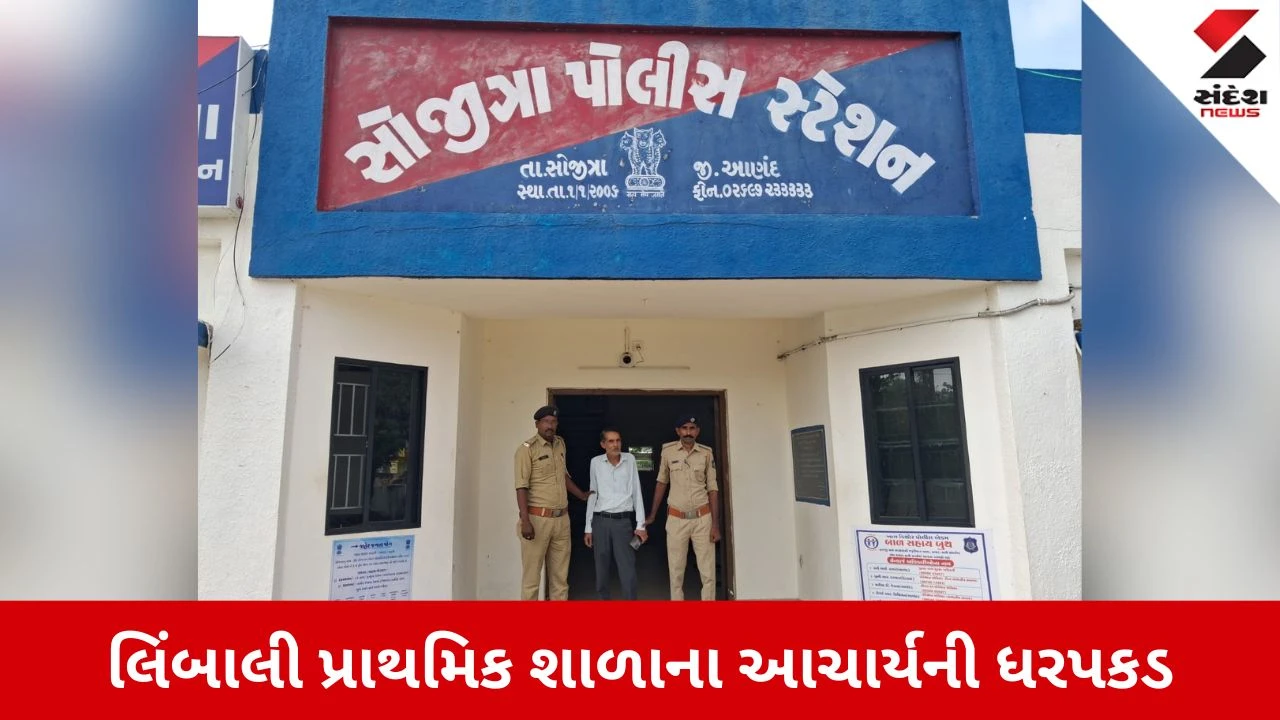 Anand News: સોજીત્રાની લિંબાલી પ્રાથમિક શાળામાં દારૂ ગટગટાવતો આચાર્ય ઝડપાયો, 50 બોટલો જપ્ત