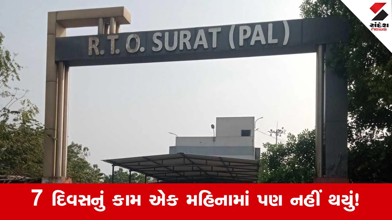 Surat RTOની ધીમી કામગીરીથી 700થી 800 ડીલરો પરેશાન! એક મહિનાથી સોફ્ટવેર બંધ