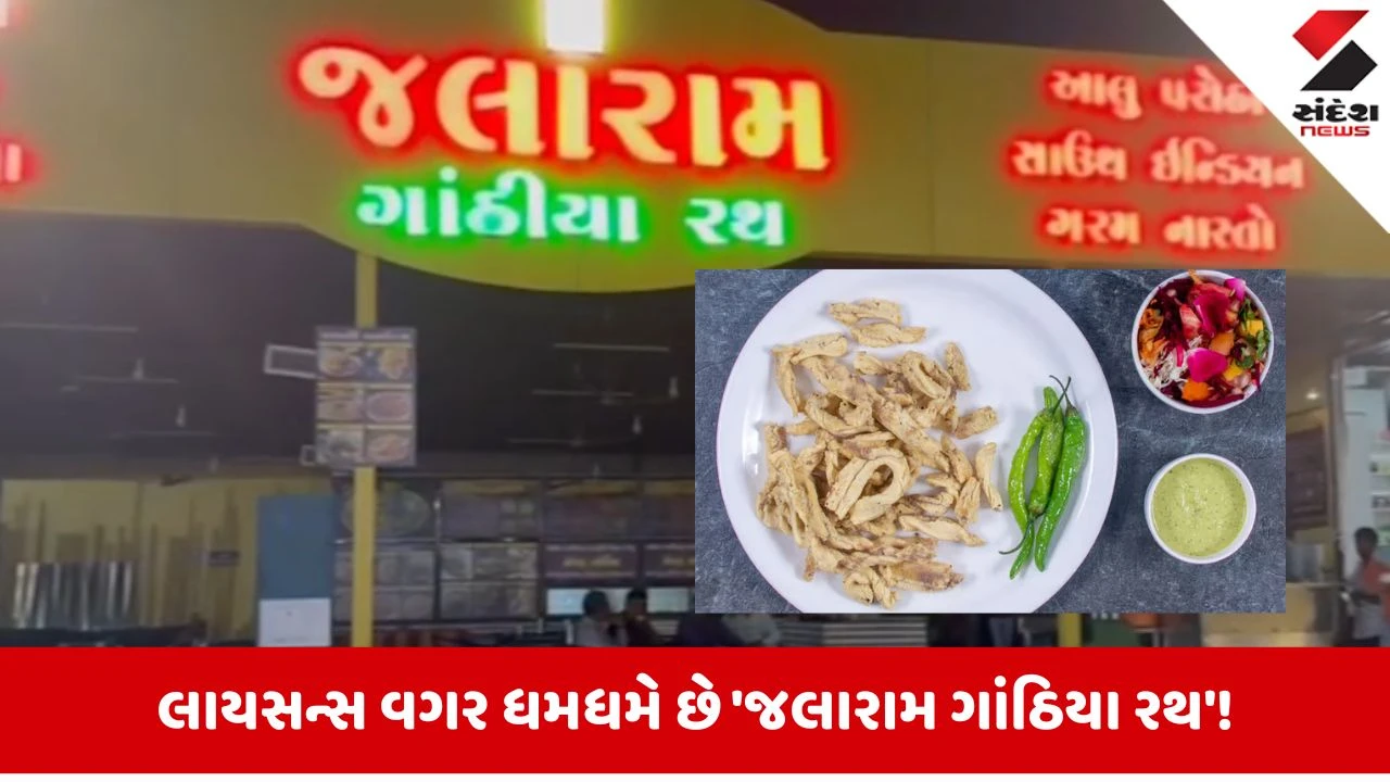 Mehsana: શું તમે પણ ખાઓ છો જલારામ ગાંઠિયા રથમાંથી ગાંઠિયા? તો ચેતી જજો નહીંતર...