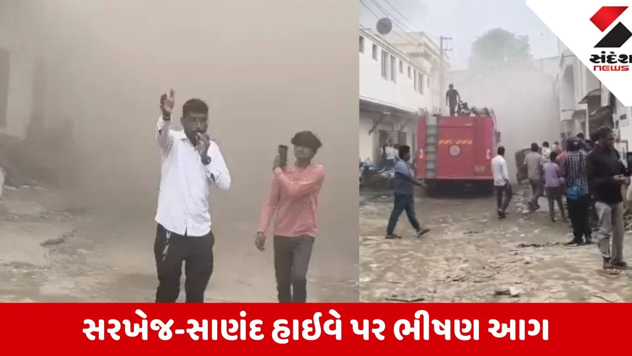 Ahmedabad: સરખેજ-સાણંદ હાઇવે પર ઈન્ડિયા એસ્ટેટમાં ટાયરના ગોડાઉનમાં આગ, ફાયરની 8 ગાડીઓ સ્થળ પર