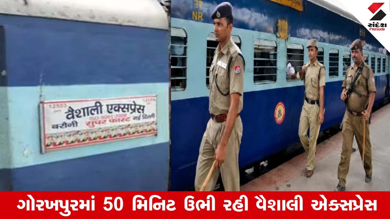 Railway News: ખુરશી નહીં હોય, તો ટ્રેન આગળ વધશે નહીં, સલામતી સૌથી પહેલા, જાણો કેમ વૈશાલી એક્સપ્રેસના ગોરખપુરમાં પૈડાં થંભી ગયા