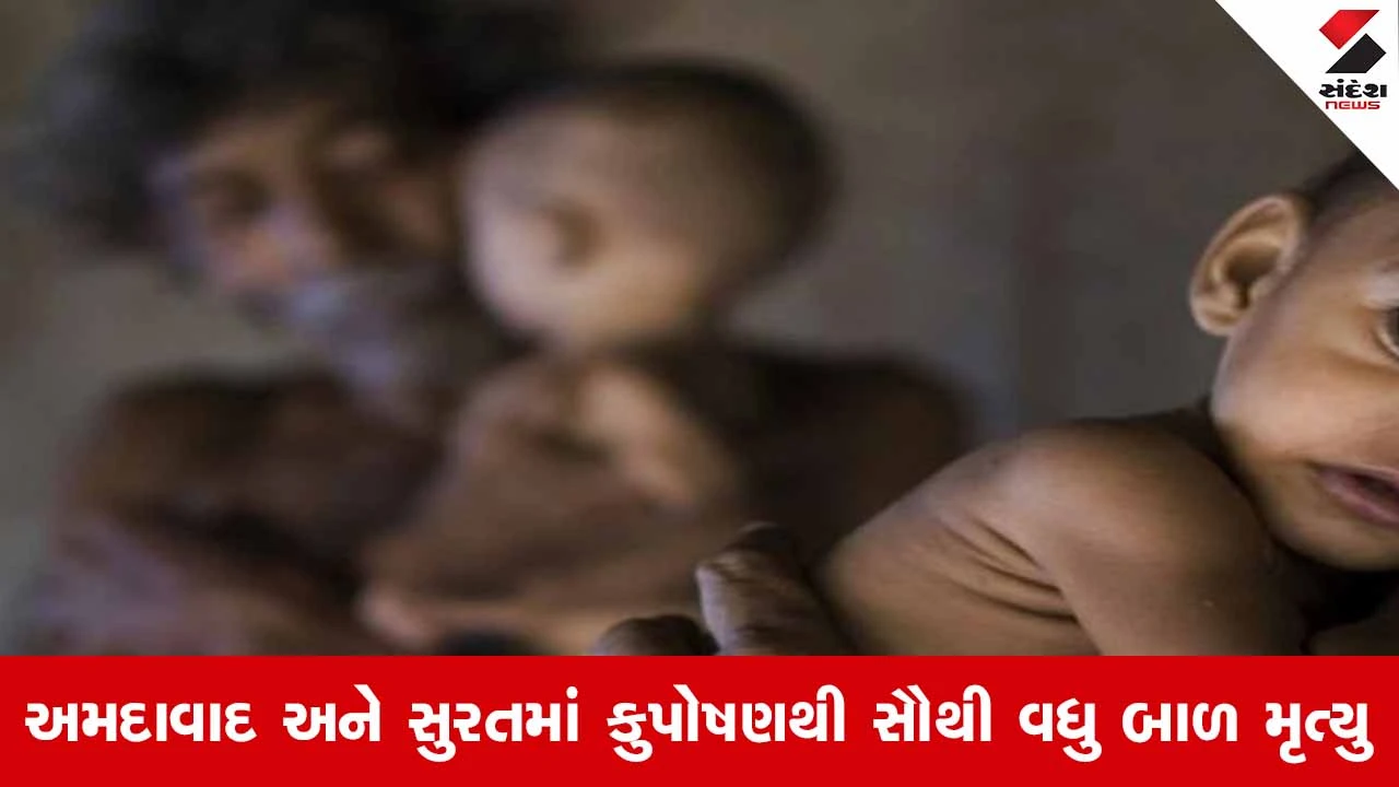 Gujaratમાં કુપોષણથી એક જ વર્ષમાં 12,482 માસૂમ બાળકોના મોત!