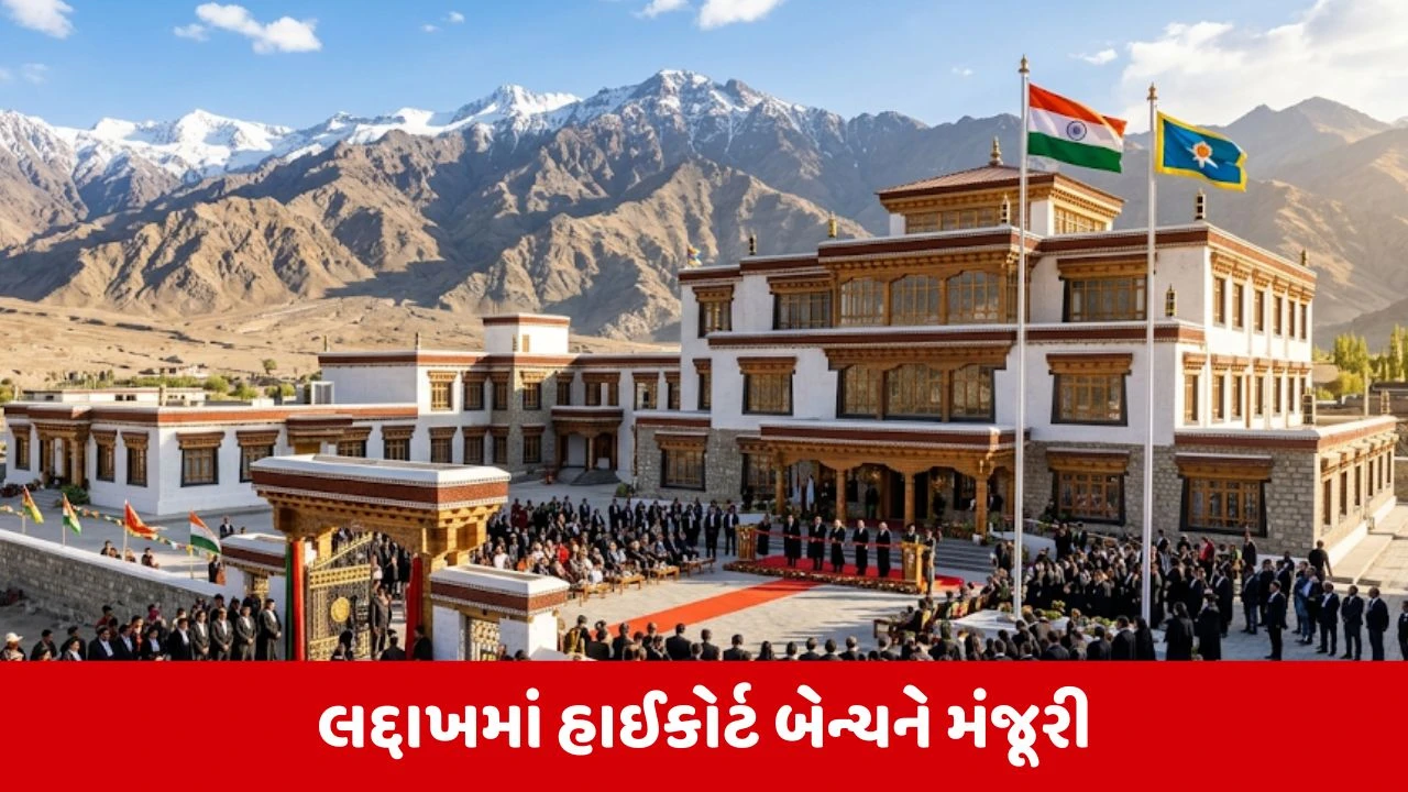Ladakhમાં હાઈકોર્ટ બેન્ચ સ્થાપવાનો કેન્દ્રીય કેબિનેટનો મોટો નિર્ણય, દૂરના નાગરિકો માટે ન્યાય સરળ બનશે