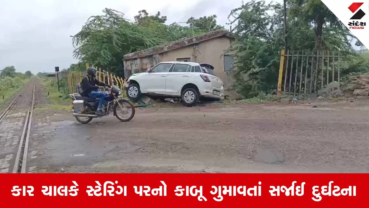 Dhari-Amreli હાઇવે પર માળીલા ફાટક પાસે કાર રેલવે ટ્રેકની જાળી સાથે અથડાતાં સર્જાયો અકસ્માત