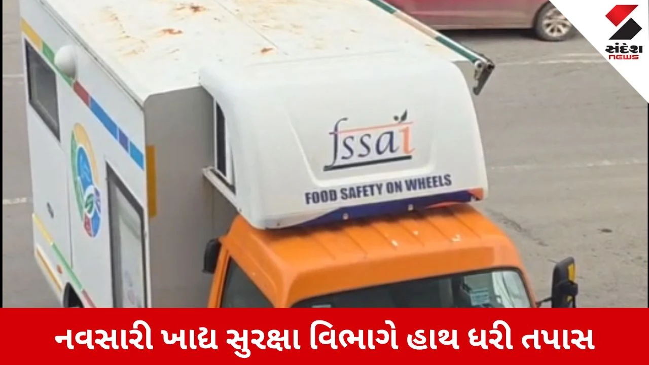 Navsari News: ફૂડ વિભાગનો સપાટો, 4 હોટેલો સીલ, 80 કિલો અખાદ્ય સામગ્રીનો કરાયો નાશ