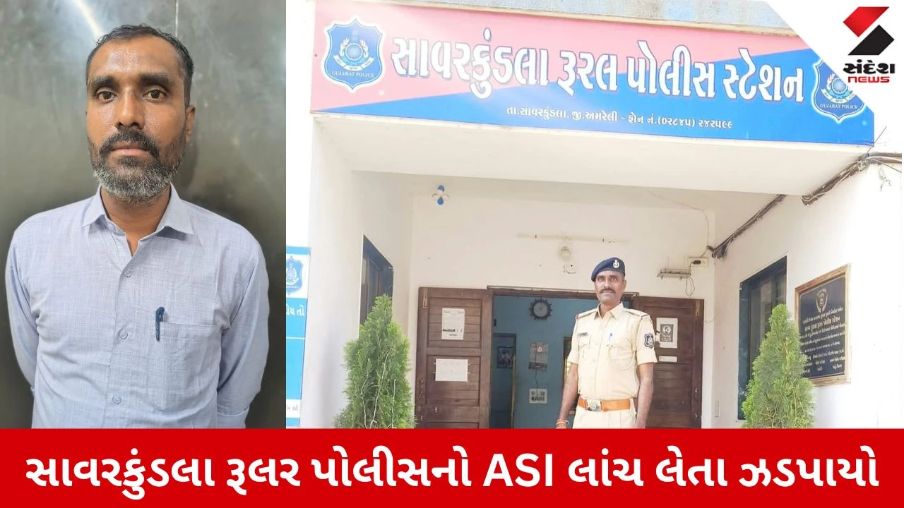 Amreli News: દેશી દારૂનો ધંધો ફરી શરૂ કરવા ASIએ કર્યું દબાણ, સાવરકુંડલા રૂરલ પોલીસનો ASI લાંચ લેતા ઝડપાયો