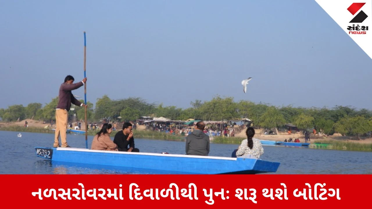 Ahmedabad News: 2 વર્ષના લાંબી આતુરતાનો અંત, દિવાળીથી નળસરોવરમાં બોટિંગ પુનઃ શરૂ થશે