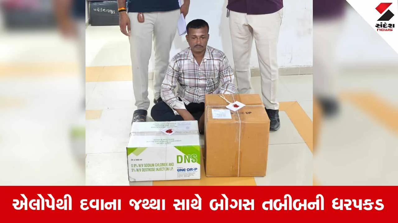 Surendranagar News: લીંબડીના જાંબુ ગામેથી SOGએ ડિગ્રી વગર પ્રેક્ટિસ કરતો બોગસ ડોક્ટર ઝડપ્યો