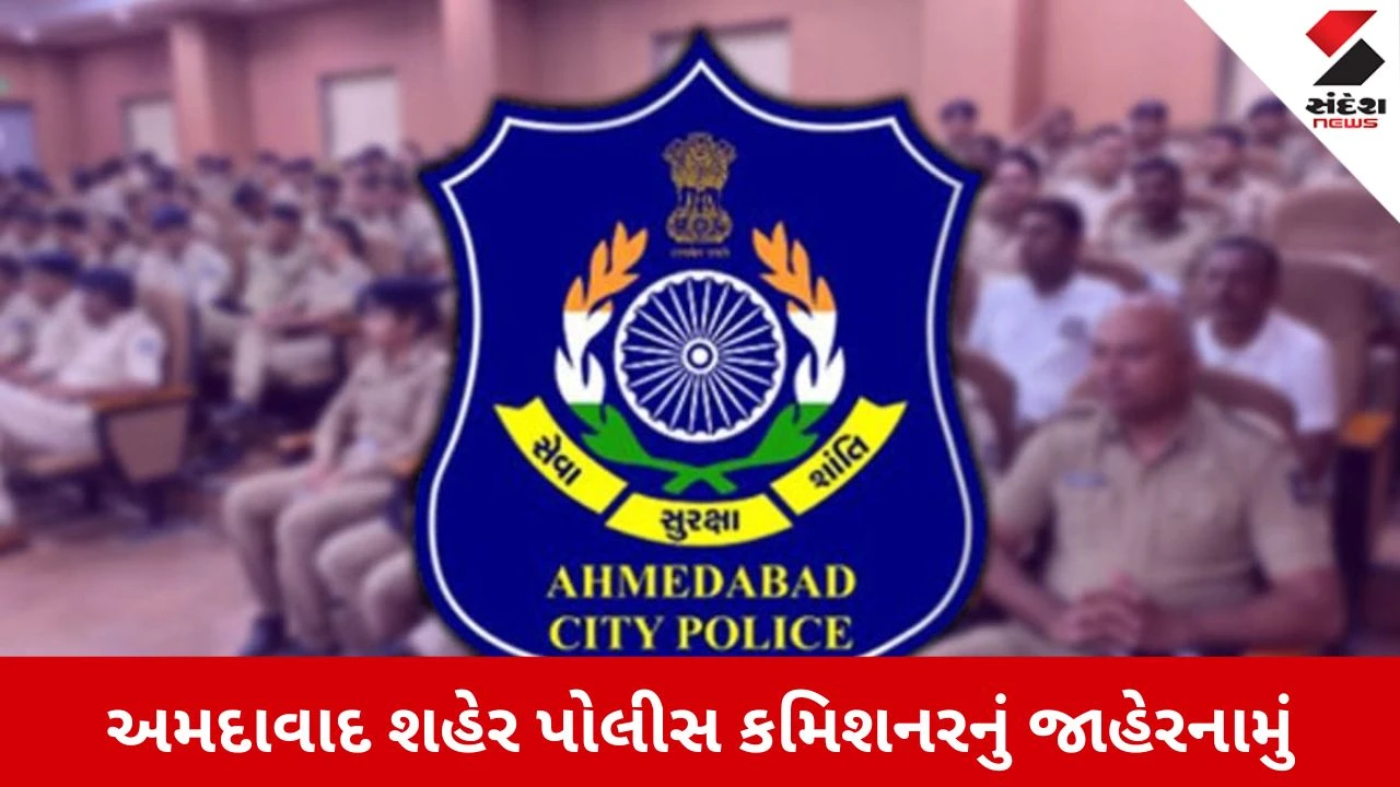 Ahmedabad News: વિવિધ સરકારી ભરતીની પરીક્ષાને લઈ પોલીસ કમિશનરે બહાર પાડ્યું જાહેરનામું