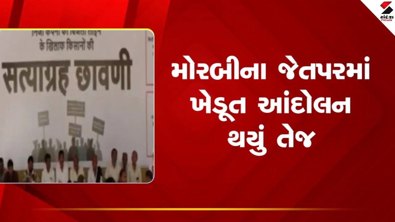 Morbi News : જેતપરમાં ખેડૂત આંદોલન થયું તેજ