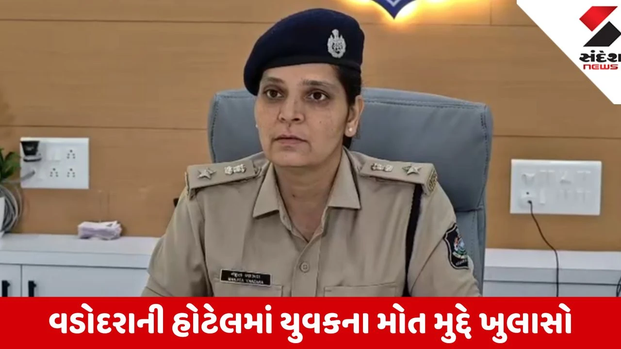 Vadodara: હોટેલમાં યુવકના શંકાસ્પદ મોત કેસમાં નવો વળાંક, રૂમમાં 3 સમલૈંગિક યુવકો હાજર હોવાનો ખુલાસો