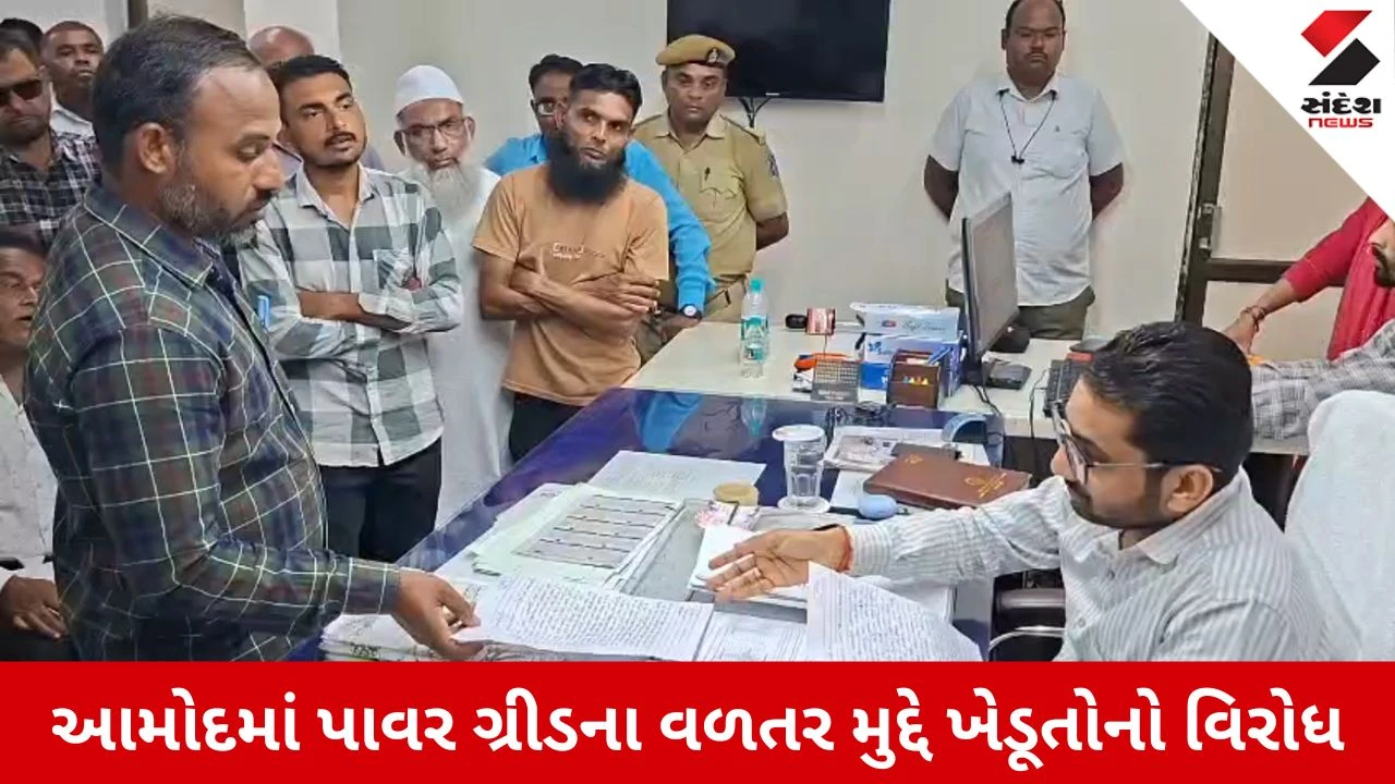 Bharuch News: આમોદમાં પાવર ગ્રીડ વળતર મુદ્દે ખેડૂતો આક્રમક, મામલતદારને આવેદન આપી MRC ન બનાવવાની આપી ચીમકી