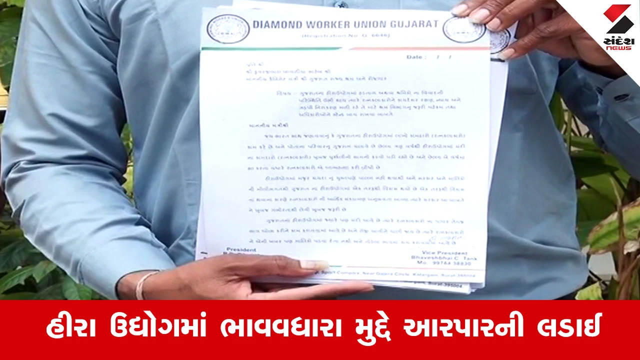 Gandhinagar News : રત્નકલાકારોના શોષણ સામે ડાયમંડ વર્કર યુનિયન આક્રમક, યોગ્ય મજૂરી માટે સરકારને રજૂઆત
