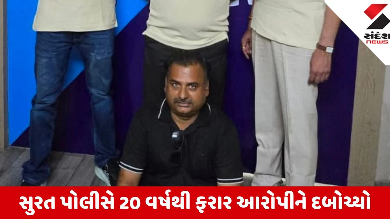 Surat: છેલ્લા 20 વર્ષથી ચોરીના ગુનામાં ફરાર આરોપી આનંદ ઉર્ફે પિયુષ ઝડપાયો,ઓળખ અને રહેઠાણ બદલીને પોલીસ પકડથી દૂર ભાગતો