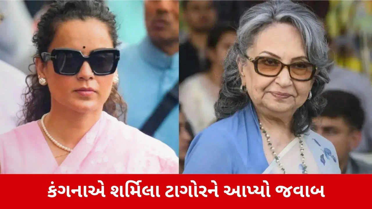 Vande Mataram પર શર્મિલા ટાગોરના નિવેદનથી કંગના રનૌત ગુસ્સે! કહ્યું- 'હિન્દુ-મુસ્લિમ વાળી માનસિકતામાંથી બહાર આવો'