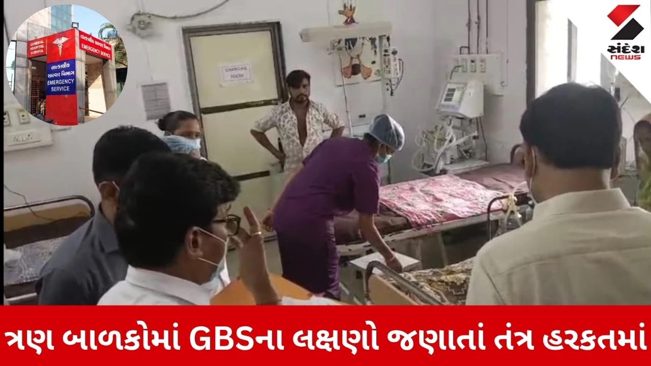 Panchmahal News: GBS રોગના 3 શંકાસ્પદ કેસ નોંધાતા ખળભળાટ, બાળકો વડોદરા હોસ્પિટલમાં સારવાર હેઠળ