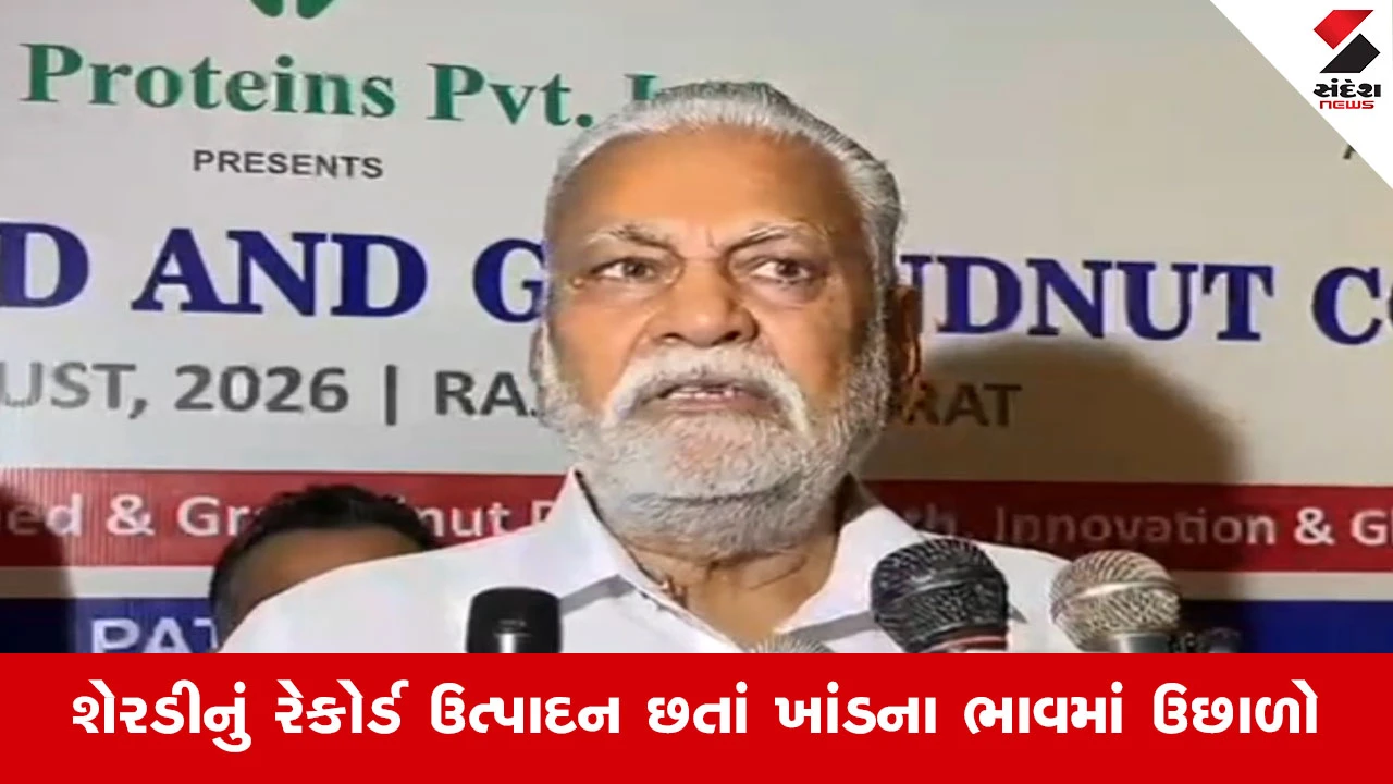 Rajkot News : ખાંડના ભાવ ઐતિહાસિક ટોચે! પરસોતમ રૂપાલાએ કહ્યું- વધતા ભાવ પાછળ આંતરરાષ્ટ્રીય પરિબળ જવાબદાર