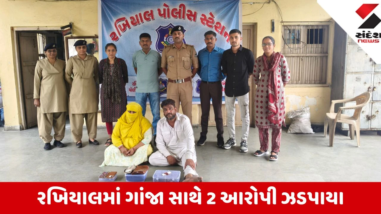 Ahmedabad: રખિયાલમાં પોલીસે 519.8 ગ્રામ ગાંજા સાથે મહિલા સહિત બે આરોપીઓને ઝડપ્યા