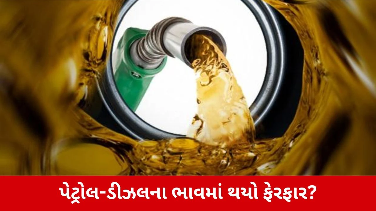 Petrol-Diesel Price Today : આજે પેટ્રોલ-ડીઝલ મોંઘું થયું કે સસ્તું? જાણો તમારા શહેરનો લેટેસ્ટ રેટ