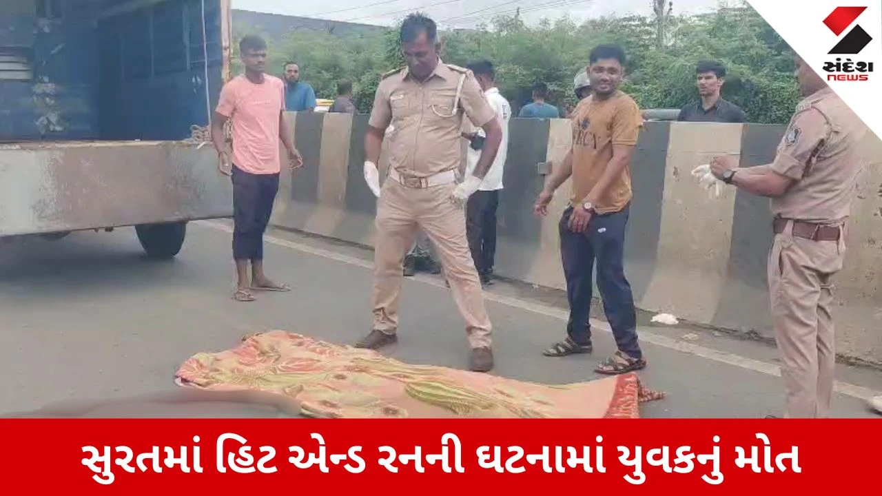 Surat News: કીમ-માંડવી રોડ પર હિટ એન્ડ રનની ઘટના, અજાણ્યા વાહનની ટક્કરે યુવકનું મોત