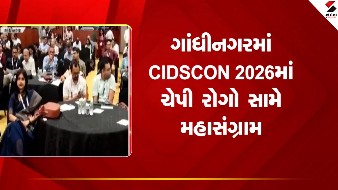 Gandhinagar News: ગાંધીનગરમાં CIDSCON 2026માં ચેપી રોગો સામે મહાસંગ્રામ