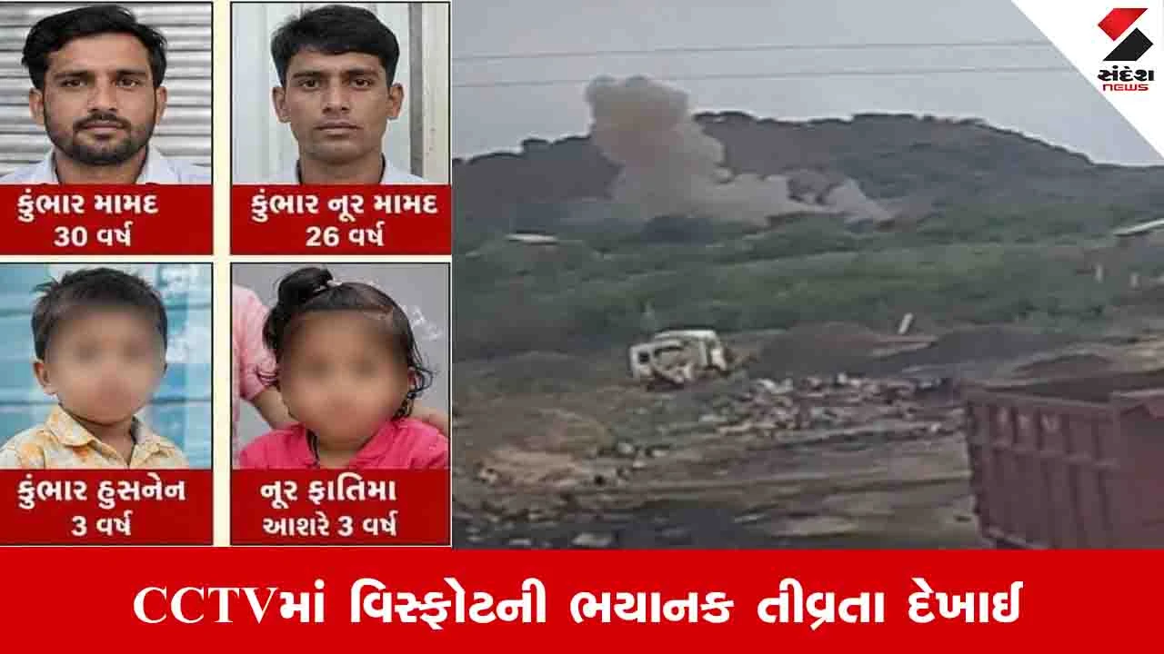 Kachchh News: કોટડામાં ભંગારના વાડામાં પ્રચંડ ધડાકો થતાં ચારના મોત, બ્લાસ્ટનું કારણ જાણવા તપાસ હાથ ધરાઈ