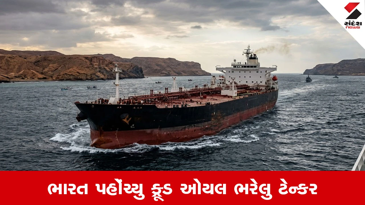Indian Navy : હોર્મુઝ નહી ખતરનાક રૂટ બાબ-અલ-મંદેબ જળમાર્ગથી ભારત આવ્યુ ક્રૂડ ઓયલ ભરેલુ ટેન્કર