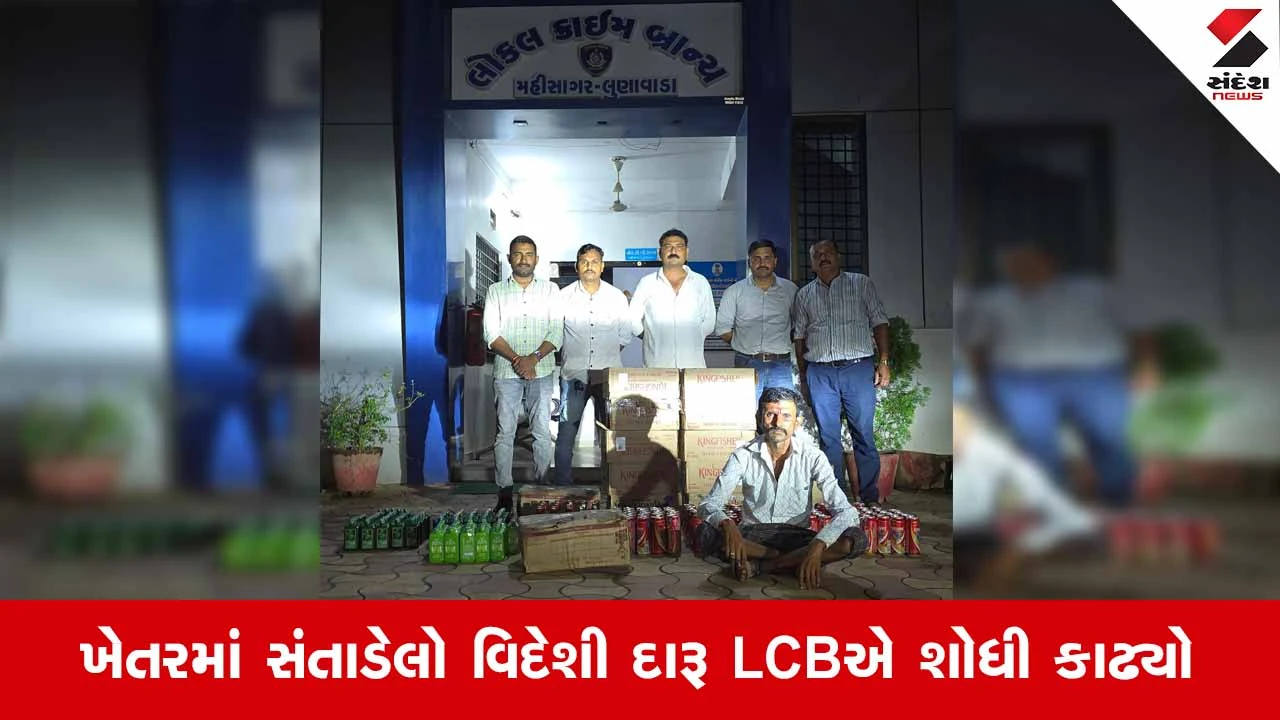 Mahisagarના ખેમપુરમાં LCBનો દરોડો: ખેતરમાંથી રૂ.1.53 લાખનો વિદેશી દારૂ ઝડપાયો