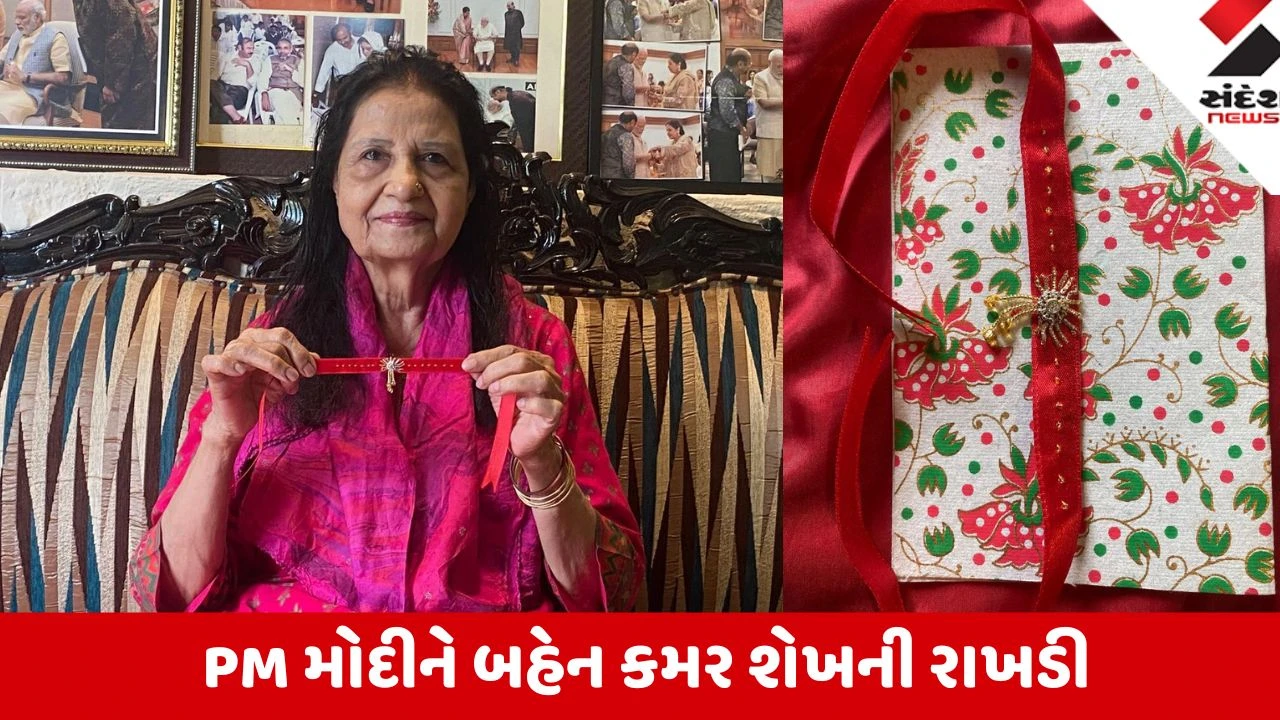 Ahmedabad: રક્ષાબંધન પૂર્વે PM નરેન્દ્ર મોદીને પાકિસ્તાની મૂળના બહેન કમર શેખે મોકલી ખાસ રાખડી