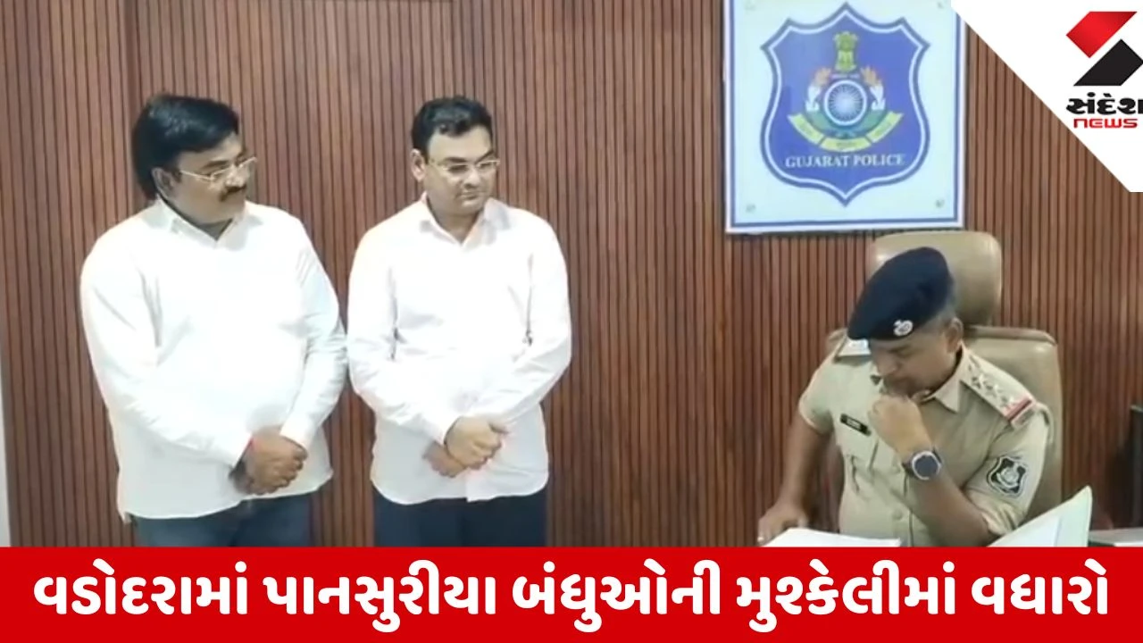 Vadodara: પાનસુરીયા પરિવારના 5 સભ્યો સામે રૂ. 33.96 કરોડની છેતરપિંડીની ફરિયાદ