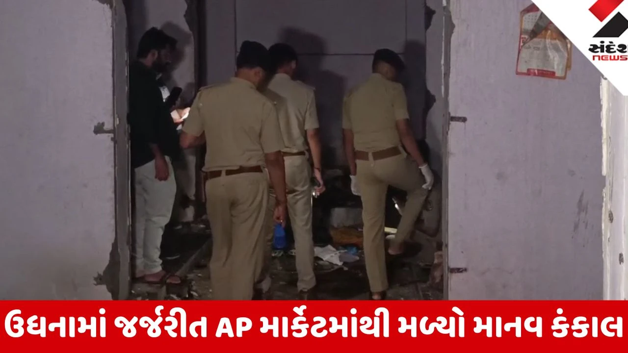 Surat: ઉધનામાં 1 વર્ષથી સીલ કરાયેલા AP માર્કેટમાંથી માનવ કંકાલ મળી આવ્યો, ડાયરીમાં મળેલા નામથી પોલીસ તપાસ શરુ