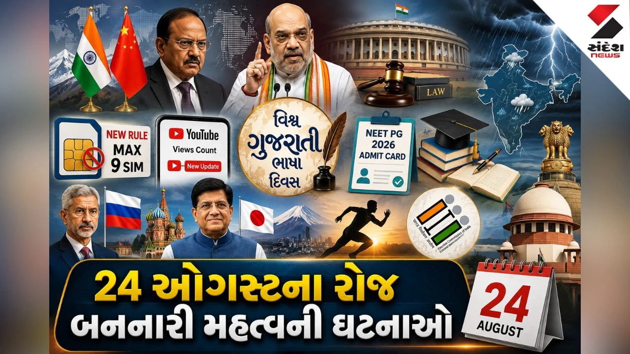 24 August Top News: 24 ઓગસ્ટના રોજ બનનારી મહત્વની ઘટનાઓ