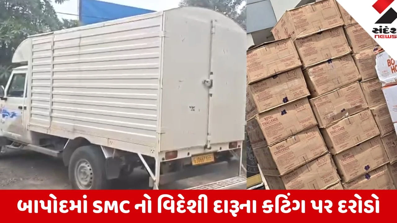 Vadodara: બાપોદમાં SMC નો વિદેશી દારૂના કટિંગ પર મોટો દરોડો, PI અને PSI ની કામગીરી સામે ઊભા થયા ગંભીર પ્રશ્નો