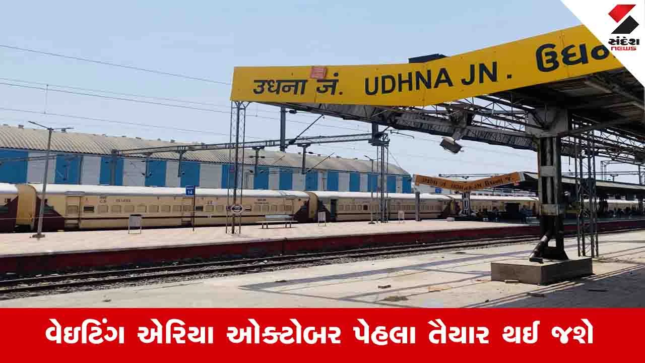 Surat News: ઉધના રેલવે સ્ટેશને 15 હજાર મુસાફરો માટે બનાવાશે કાયમી વેઈટિંગ એરિયા