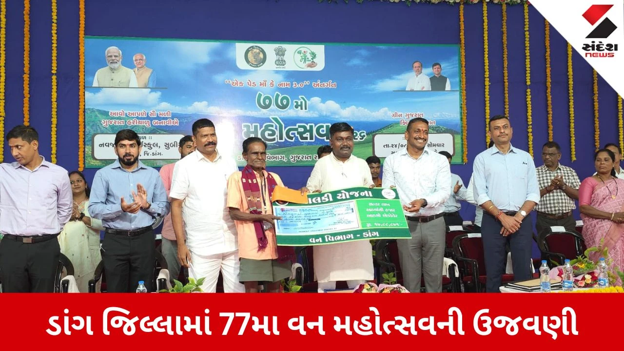 Dang News: સુબીર ખાતે 77મા વન મહોત્સવની ઉજવણી, ધારાસભ્ય વિજયભાઈ પટેલ રહ્યા ઉપસ્થિત