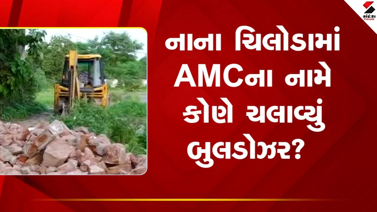 Ahmedabad News: નાના ચિલોડામાં AMCના નામે કોણે ચલાવ્યું બુલડોઝર?