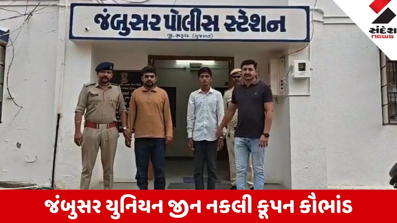 Jambusar: યુનિયન જીન ખાતે નકલી કૂપનથી ખાતર મેળવનારા બંને આરોપીઓ સબ જેલ હવાલે
