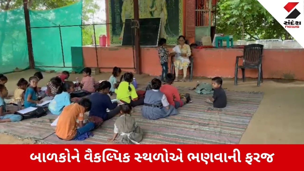 Vadodara : સાવલીમાં શિક્ષણ વ્યવસ્થાની ચોંકાવનારી સ્થિતિ, નદી કિનારે શેડમાં ભણવા બાળકો મજબૂર