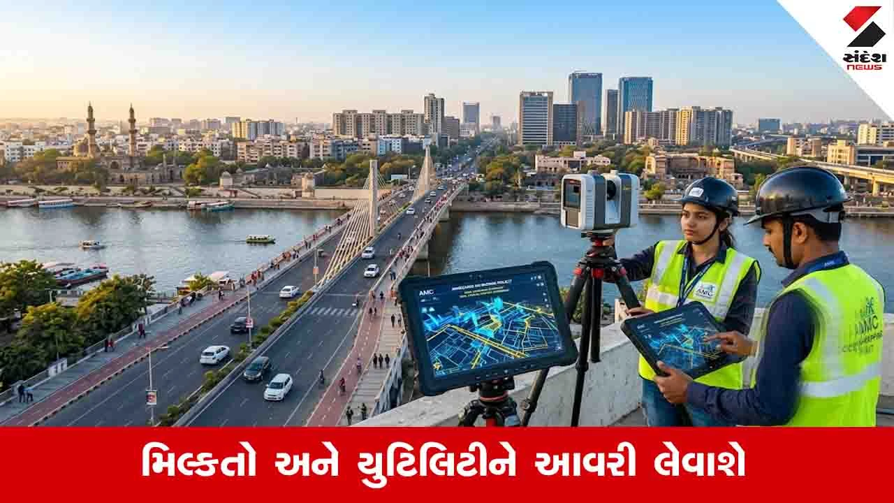 Ahmedabad News: AMC દ્વારા આખા શહેરનું 240 કરોડના ખર્ચે જિયો મેપિંગ કરાશે