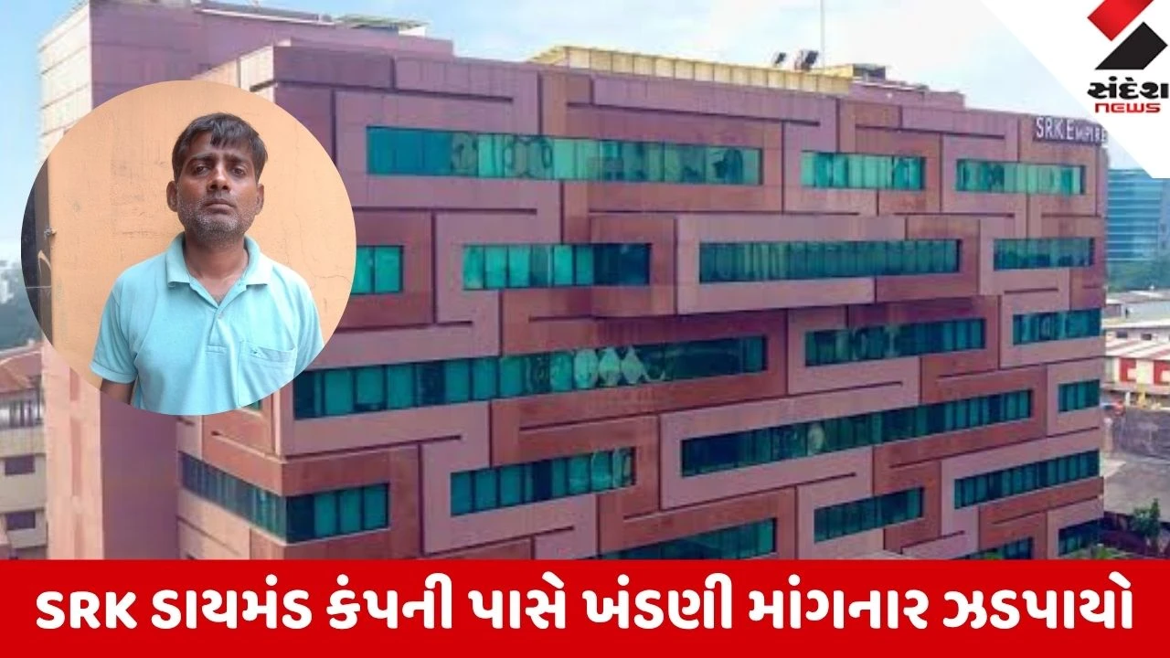 Surat: SRK ડાયમંડ પાસે 25 લાખની ખંડણી માંગનાર કંપનીનો જ પૂર્વ કર્મચારી વિજય દેસાઈની ધરપકડ