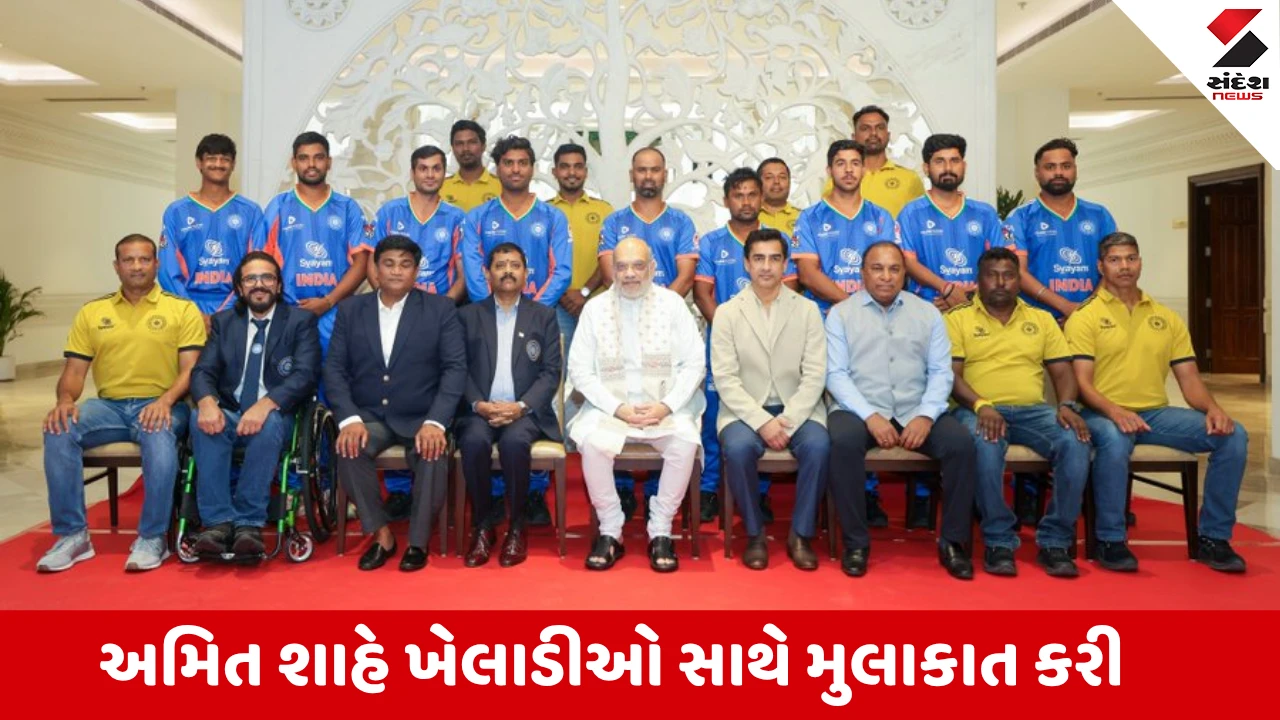 Indiaની દિવ્યાંગ ક્રિકેટ ટીમને મળ્યા અમિત શાહ, લોર્ડ્સની ઐતિહાસિક જીતની કરી પ્રશંસા