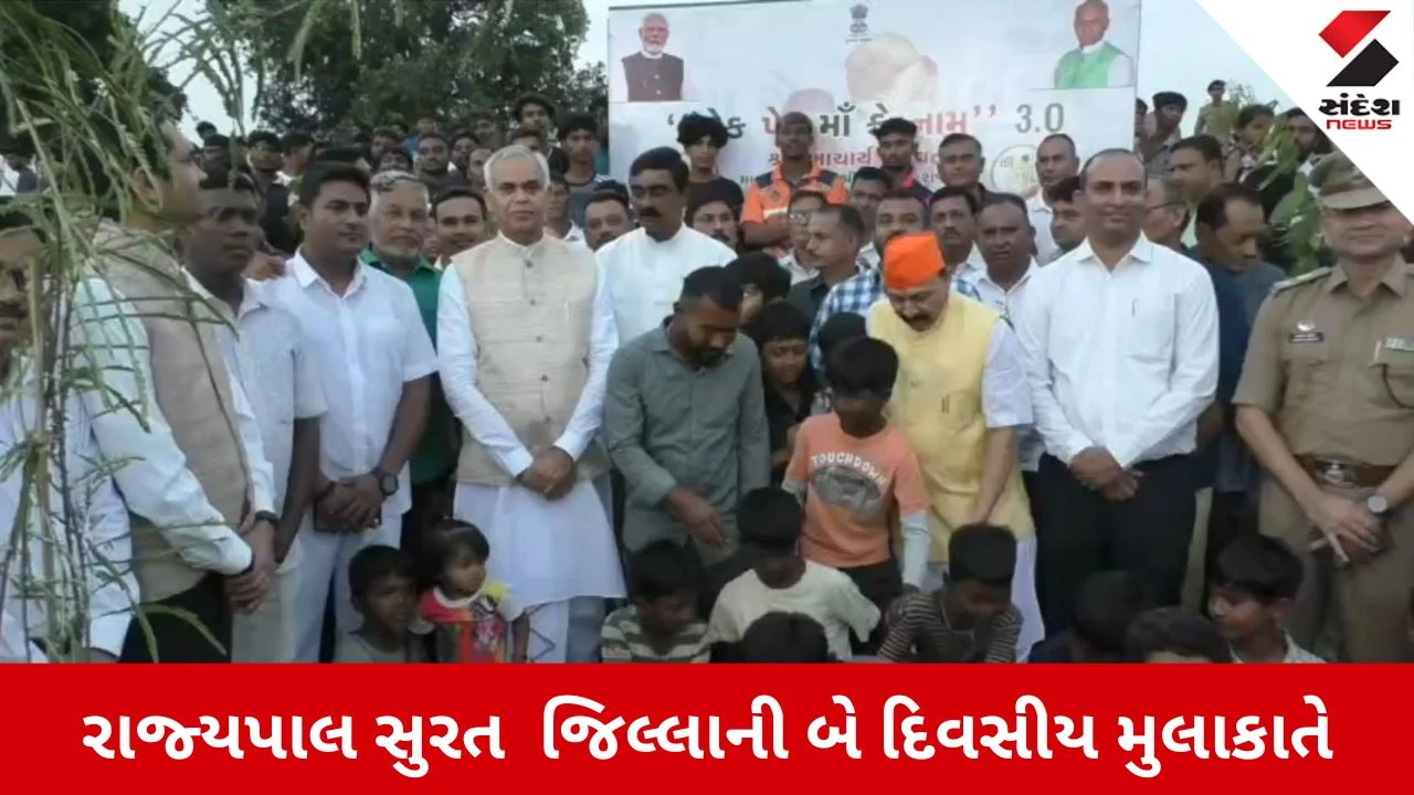 Surat News: રાજ્યપાલ આચાર્ય દેવવ્રતનો ટીંબરવાથી પર્યાવરણ અને સ્વચ્છતાનો સંદેશ, ‘વૃક્ષને 3 વર્ષ સાચવો, એ આપણી પેઢીઓ સાચવશે’