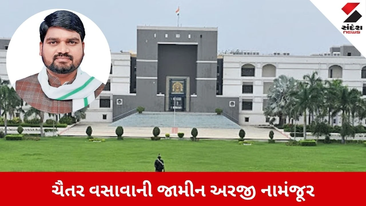 AAP MLA Chaitar Vasavaની મુશ્કેલીમાં વધારો, હાઇકોર્ટે ફગાવ્યા જામીન