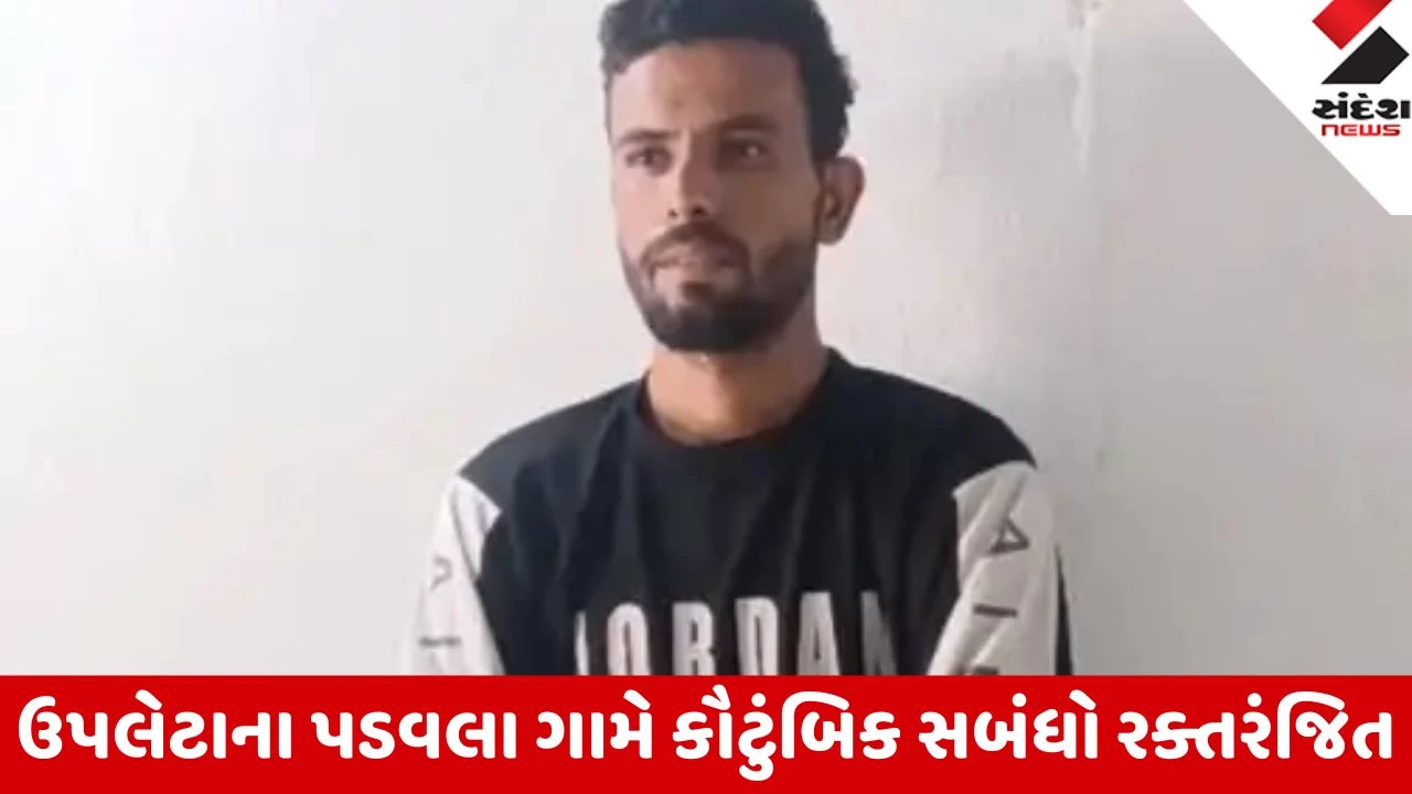 Upleta: પડવલા ગામે સામાન્ય તકરારમાં ભત્રીજાએ કાકાની હત્યા કરી, પોલીસે આરોપીને ગણતરીના કલાકોમાં ઝડપી લીધો