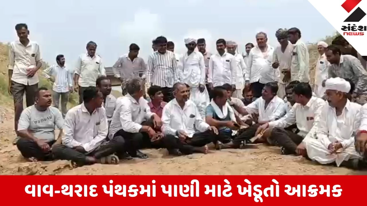 Vav-Tharad: લાખણીના વાસણા નજીક સુજલામ સુફલામ કેનાલમાં પાણી માટે ખેડૂતોનો ઢોલ વગાડી અનોખો વિરોધ