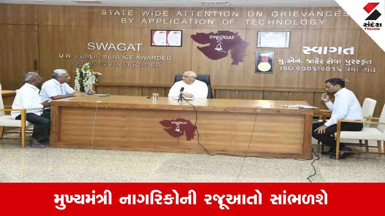 Gandhinagar News : 27મી ઓગસ્ટે યોજાશે રાજ્ય સ્વાગત ઓનલાઇન જનફરિયાદ નિવારણ કાર્યક્રમ