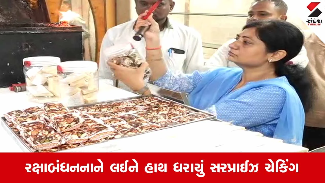 Suratમાં તહેવારો ટાણે ફૂડ સેફ્ટી ટીમનો સપાટો: મીઠાઈના વિક્રેતાઓને ત્યાં મનપાનું સરપ્રાઈઝ ચેકિંગ